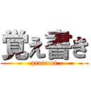 覚え書き (protocol)