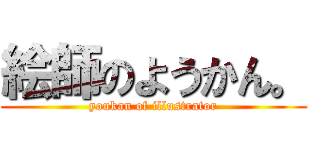 絵師のようかん。 (youkan of illustrator)