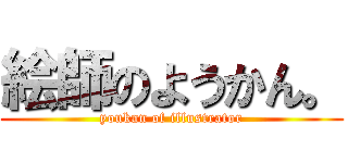 絵師のようかん。 (youkan of illustrator)