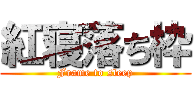 紅寝落ち枠 (Frame to sleep)