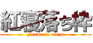 紅寝落ち枠 (Frame to sleep)