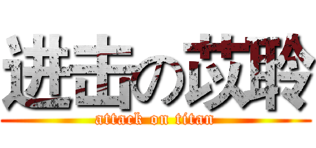 进击の苡聆 (attack on titan)