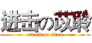 进击の苡聆 (attack on titan)
