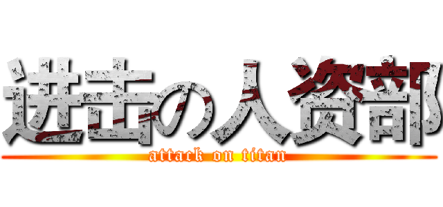 进击の人资部 (attack on titan)