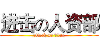 进击の人资部 (attack on titan)