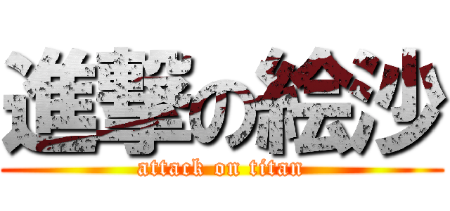 進撃の絵沙 (attack on titan)