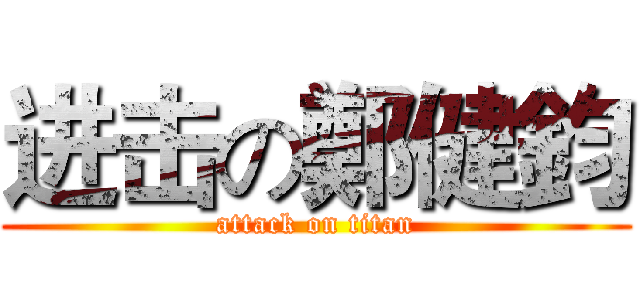 进击の鄭健鈞 (attack on titan)