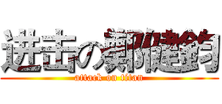 进击の鄭健鈞 (attack on titan)