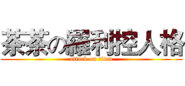 茶茶の羅利控人格 (attack on titan)