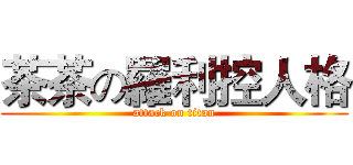 茶茶の羅利控人格 (attack on titan)