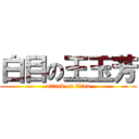 白目の王玉芳 (attack on titan)