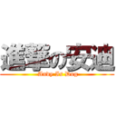 進撃の安迪 ( Andy Is Dog)