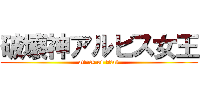 破壊神アルビス女王 (attack on titan)