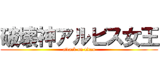 破壊神アルビス女王 (attack on titan)