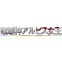 破壊神アルビス女王 (attack on titan)