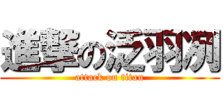 進撃の泛羽冽 (attack on titan)