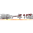 進擊の一年１０班 (attack on titan)