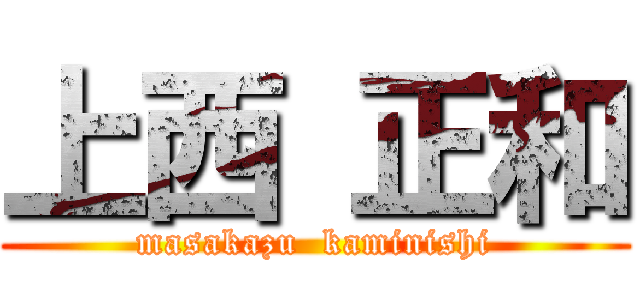 上西 正和 (masakazu  kaminishi)