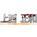 上西 正和 (masakazu  kaminishi)