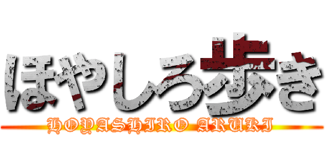 ほやしろ歩き (HOYASHIRO ARUKI)