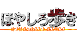 ほやしろ歩き (HOYASHIRO ARUKI)