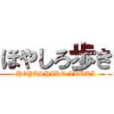 ほやしろ歩き (HOYASHIRO ARUKI)