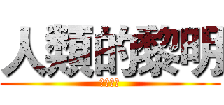 人類的黎明 (巨人來襲)