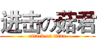 进击の菇君 (attack on titan)