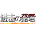 进击の菇君 (attack on titan)