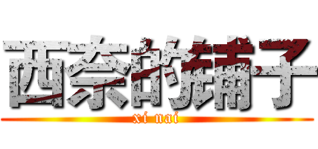 西奈的铺子 (xi nai)