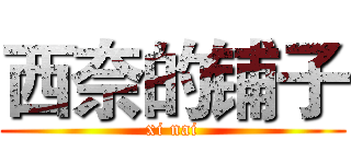 西奈的铺子 (xi nai)