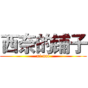 西奈的铺子 (xi nai)