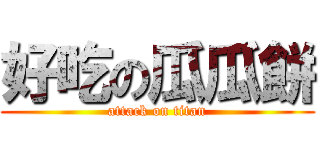 好吃の瓜瓜餅 (attack on titan)