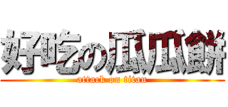 好吃の瓜瓜餅 (attack on titan)