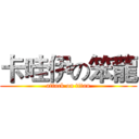 卡哇伊の笨龍 (attack on titan)