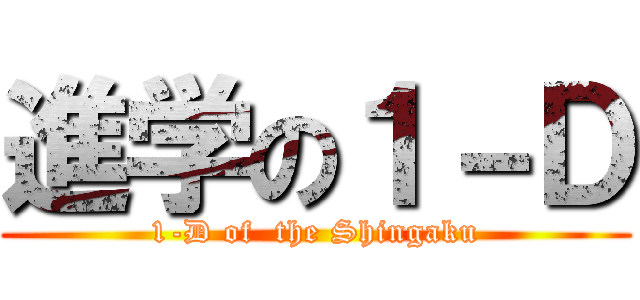 進学の１－Ｄ (1-D of  the Shingaku)