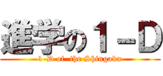 進学の１－Ｄ (1-D of  the Shingaku)