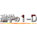 進学の１－Ｄ (1-D of  the Shingaku)
