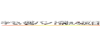 キモい糞バンド消えろ反日 反社会 パクリ 炎上商法  バンドメイド (attack on titan)