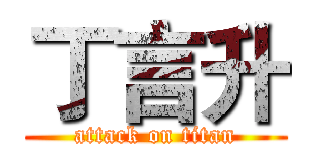 丁言升 (attack on titan)
