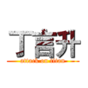 丁言升 (attack on titan)