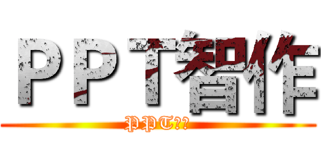 ＰＰＴ智作 (PPT智作)