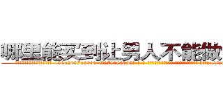 哪里能买到让男人不能做爱的药 (哪里能买到让男人不能做爱的药【电-186x2687x6963-Q278180069元-吉-药-业】我们做的是长期生意,靠的是老客户长期支持 http://sngk.net/5g4qRc
)