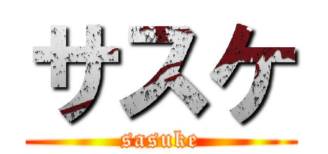 サスケ (sasuke)