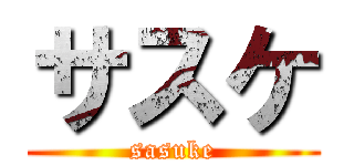 サスケ (sasuke)