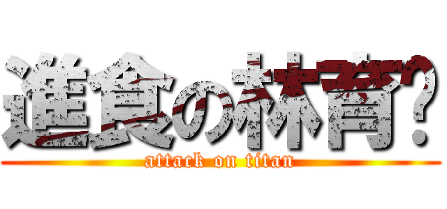 進食の林育婷 (attack on titan)