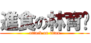 進食の林育婷 (attack on titan)