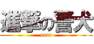 進撃の警犬 (ssss)