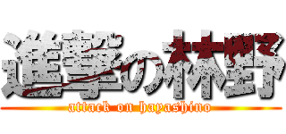 進撃の林野 (attack on hayashino)