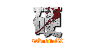 硬 (attack on titan)